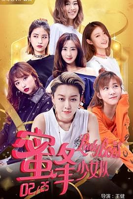 蜜蜂少女队2 - 剧情片 (2018) 海报