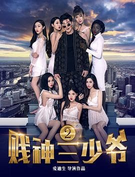 贱神三少爷2 - 喜剧片 (2017) 海报