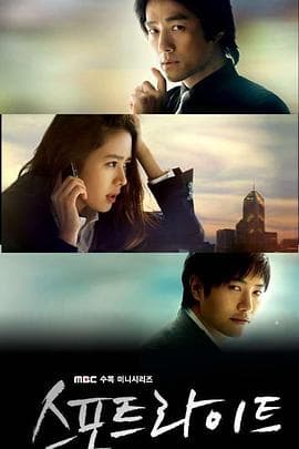 聚光灯 - 韩剧 (2008) 海报