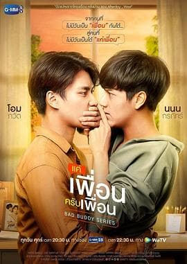 两小无拆 - 泰剧 (2021) 海报