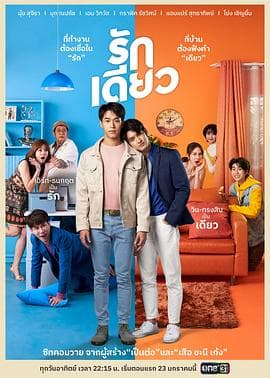 刁爱 - 泰剧 (2022) 海报