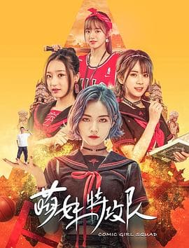 萌妹特攻队 - 剧情片 (2019) 海报