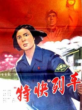 特快列车 - 剧情片 (1965) 海报