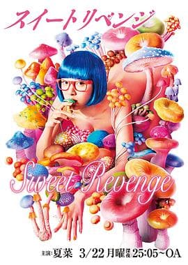 甜蜜复仇 - 日剧 (2021) 海报