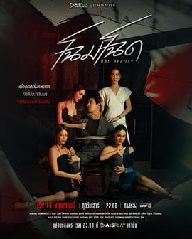 改头换面 - 泰剧 (2022) 海报