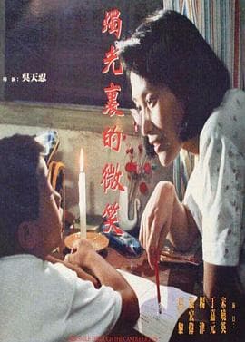 烛光里的微笑 - 剧情片 (1991) 海报