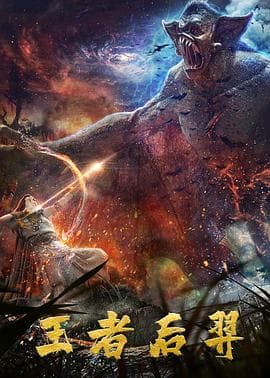 王者后羿 - 剧情片 (2020) 海报