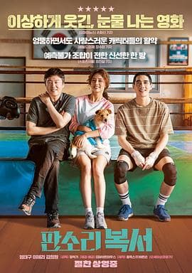 盘索里拳击手 - 喜剧片 (2019) 海报