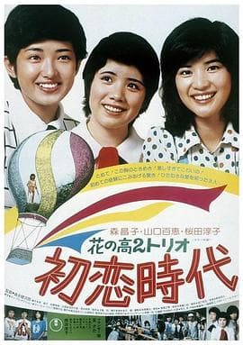 花之高二三重唱：初恋时代 - 喜剧片 (1975) 海报