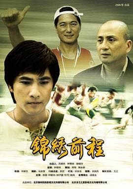 锦绣前程2006 - 剧情片 (2006) 海报