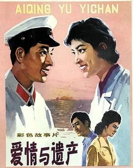 爱情与遗产 - 剧情片 (1980) 海报