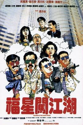福星闯江湖 - 喜剧片 (1989) 海报