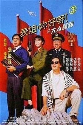 表姐，你好嘢！3之大人驾到 - 喜剧片 (1992) 海报
