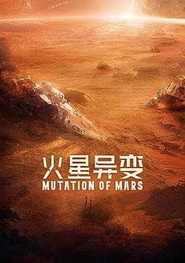 火星异变 - 剧情片 (2021) 海报