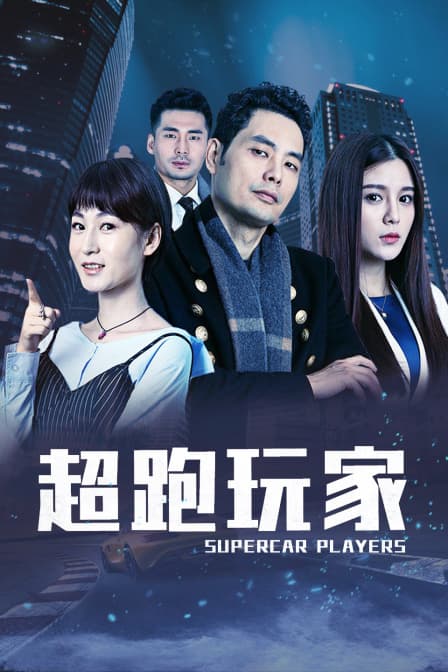 超跑玩家 - 剧情片 (2018) 海报