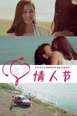 白色情人节2021越南版 - 剧情片 (2021) 海报