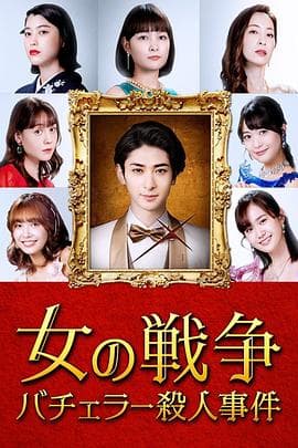 女人的战争～单身汉杀人事件～ - 日剧 (2021) 海报