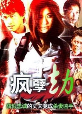 疯孽劫 - 剧情片 (1994) 海报