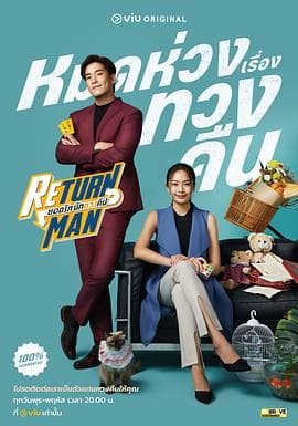 Return Man：我是失物协寻师 - 泰剧 (2023) 海报