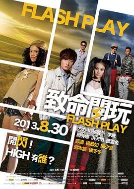 致命闪玩 - 剧情片 (2013) 海报