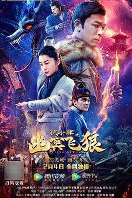 狄小肆之幽冥飞狼 - 剧情片 (2022) 海报