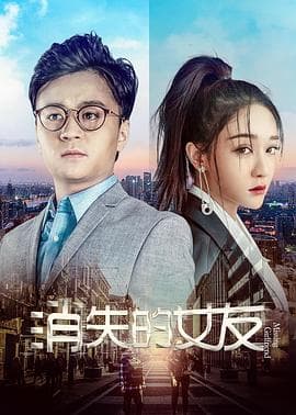 消失的女友 - 喜剧片 (2019) 海报