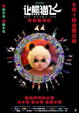 让熊猫飞 - 喜剧片 (2013) 海报