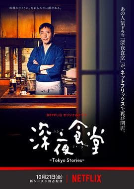 深夜食堂：东京故事 - 日剧 (2016) 海报