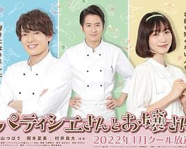 甜点师与大小姐 - 日剧 (2022) 海报