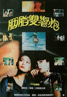 神奇两女侠 - 剧情片 (1987) 海报