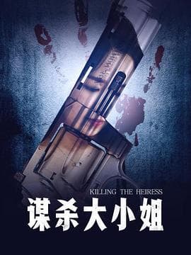 谋杀大小姐 - 剧情片 (2017) 海报