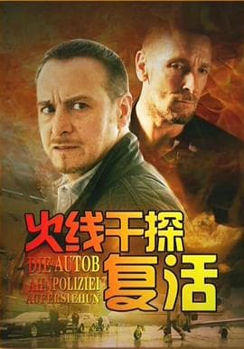 火线干探之复活 - 剧情片 (2013) 海报