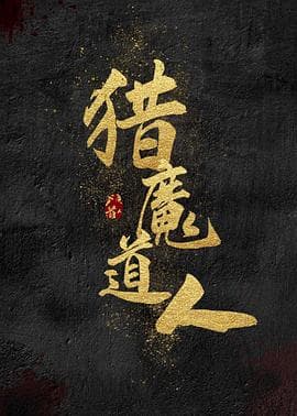猎魔道人 - 剧情片 (2021) 海报