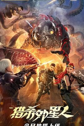 猎杀外星人 - 剧情片 (2021) 海报