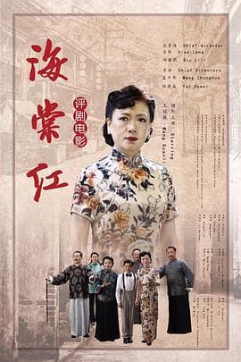 海棠红 - 剧情片 (2020) 海报
