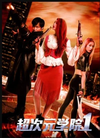 超次元学院1 - 喜剧片 (2017) 海报
