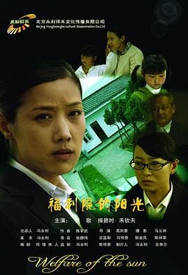 福利院的阳光 - 剧情片 (2010) 海报