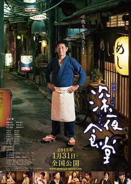 深夜食堂电影版 - 剧情片 (2014) 海报