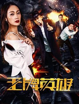 王牌英雄 - 喜剧片 (2017) 海报