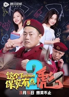 这个保安有点彪2 - 喜剧片 (2019) 海报