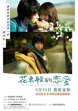 花束般的恋爱 - 剧情片 (2021) 海报
