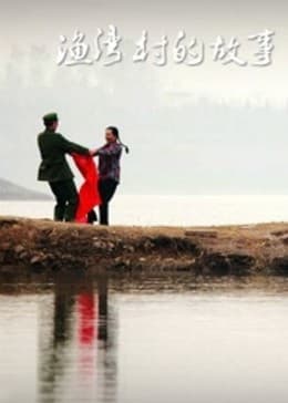 渔湾村的故事 - 喜剧片 (2013) 海报