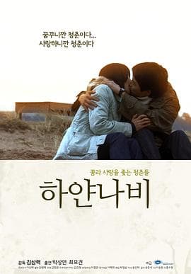 白蝴蝶 - 剧情片 (2009) 海报