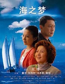海之梦 - 剧情片 (2008) 海报