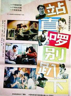 站直啰，别趴下 - 喜剧片 (1993) 海报