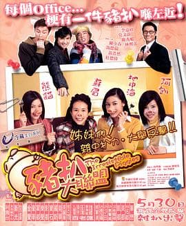 猪扒大联盟 - 喜剧片 (2002) 海报