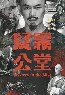 疑雾公堂 - 剧情片 (2019) 海报