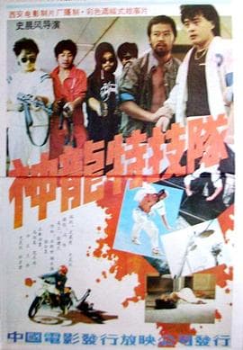 神龙特技队 - 剧情片 (1988) 海报