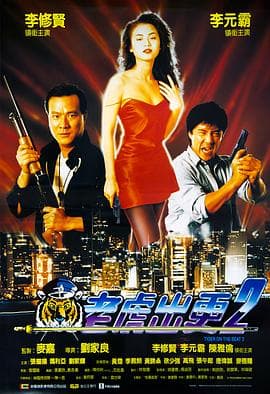 老虎出更2 - 剧情片 (1990) 海报