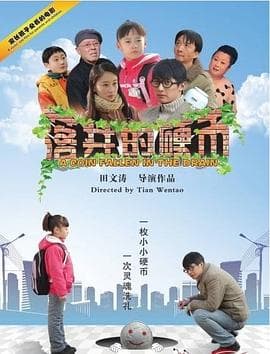 落井的硬币 - 剧情片 (2011) 海报